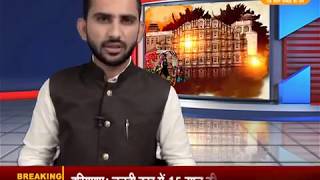 DPK NEWS - राजस्थान समाचार || आज की ताज़ा खबरे ||01.08.2018