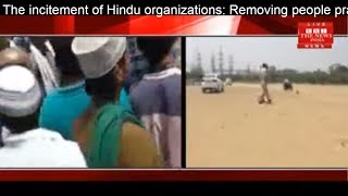 The incitement of Hindu organizations: Removing people praying in the open THE NEWS INDIA