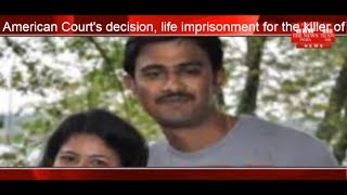 American Court's decision, life imprisonment for the killer of Hyderabad's THE NEWS INDIA