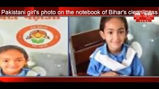 Pakistani girl's photo on the notebook of Bihar's cleanliness campaign THE NEWS INDIA