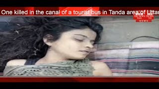 One killed in the canal of a tourist bus in Tanda area of ​​Uttar Pradesh today THE NEWS INDIA