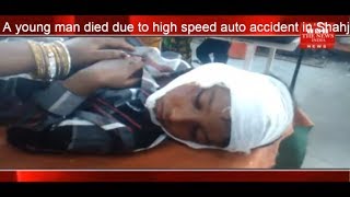 A young man died due to high speed auto accident in Shahjahanpur THE NEWS INDIA