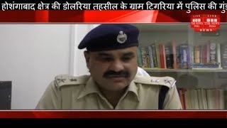 होशंगाबाद क्षेत्र की डोलरिया तहसील के ग्राम टिगरिया में पुलिस की गुंडागर्दी सामने आई THE NEWS INDIA