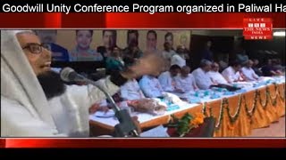 Goodwill Unity Conference Program organized in Paliwal Hall in Uttar Pradesh THE NEWS INDIA
