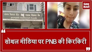 PNB से दुःखी लड़की ने social media पर निकाली भड़ास