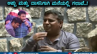 Actor Mitra says in my home fight for Darshan and Puneeth | Top Kannada TV