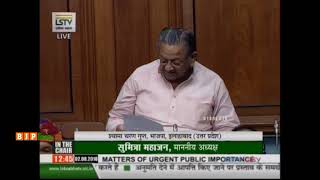 Shri Shyama Charan Gupta on Matters of Urgent Public Importance in Lok Sabha : 02.08.2018