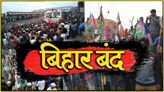 मुजफ्फरपुर महापाप पर " बिहार " बंद, राजद ने किया ... | Muzaffarpur Balika Grah Case |