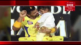 चेन्नई की जीत के बाद जोश में 'बच्चा पार्टी', डैडी संग की मस्ती