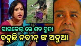 BJP targets Odisha govt over ostracised man carrying dead body on bicycle- PPL News Odia-Bhubaneswar