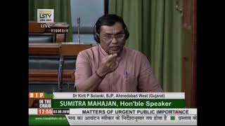Shri Kirit Premjibhai Solanki  on Matters of Urgent Public Importance in Lok Sabha : 03.08.2018