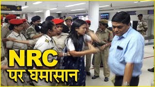 NRC को लेकर घमासान जारी, असम जा रहे TMC के सांसदों ... | NRC | Mamta Banerjee |