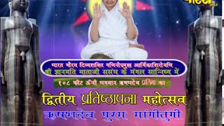 Aryika Shri Gyanmati Mataji | Live Date(21-6-2018)