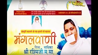 Sri Rashmi Mata Ji | Mangal Vani Pravachan-1|| श्री रश्मी माता जी | मंगल वनी प्रवाचन -1