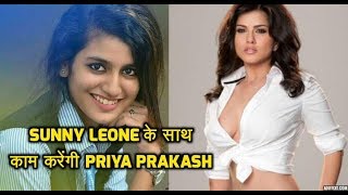Priya Prakash Varrier करेंगी Sunny Leone के साथ FILM, अब केवल मजा आएगा !