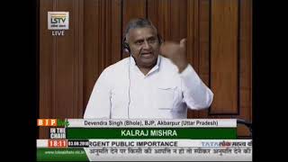 Shri Devendra Singh on Matters of Urgent Public Importance in Lok Sabha : 03.08.2018