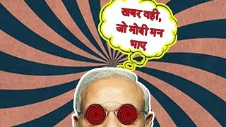 खबर वही जो मोदी मन भाए