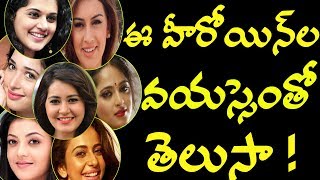 Tollywood Top Actress Ages  I  RECTV INDIA