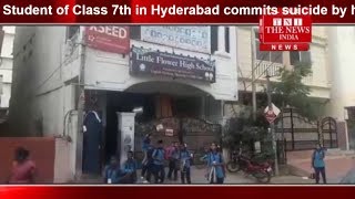[ Hyderabad News ] Student of Class 7th in Hyderabad commits suicide by hanging