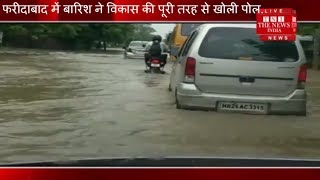 [ Faridabad  ] फरीदाबाद में बारिश ने विकास की पूरी तरह से खोली पोल.THE NEWS INDIA