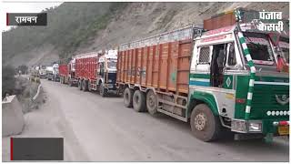 रामबन के मेहाड़ में चट्टान खिसकने से जम्मू-श्रीनगर NH बंद,  वाहनों की लगी लंबी-लंबी कतारें