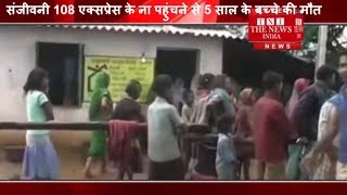 [ Balrampur ] संजीवनी 108 एक्सप्रेस के ना पहुंचने से 5 साल के बच्चे की मौत / THE NEWS INDIA