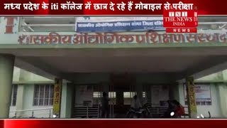 [ Madhya Pradesh ] मध्य प्रदेश के iti कॉलेज में छात्र दे रहे हैं मोबाइल से परीक्षा / THE NEWS INDIA