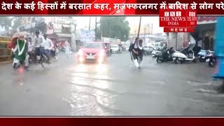 [ Muzaffarnagar ] देश के कई हिस्सों में बरसात कहर, मुज़फ्फरनगर में बारिश से लोग परेशान