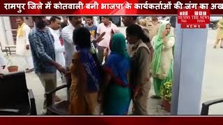 [ Rampur ] रामपुर जिले में कोतवाली बनी भाजपा के कार्यकर्ताओं की जंग का अखाड़ा
