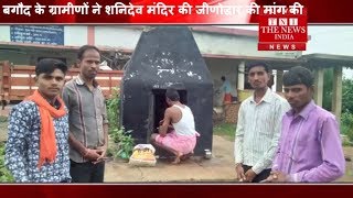 [ Chhattisgarh ] बगौद के ग्रामीणों ने शनिदेव मंदिर की जीणोद्धार की मांग की / THE NEWS INDIA