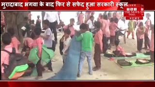 [ Moradabad ] मुरादाबाद भगवा के बाद फिर से सफेद हुआ सरकारी स्कूल / THE NEWS INDIA