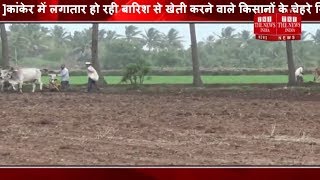 [ Kanker ]कांकेर में लगातार हो रही बारिश से खेती करने वाले किसानों के चेहरे खिले / THE NEWS INDIA