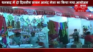 [ Dhanbad ] धनबाद में दो दिवसीय सावन आनंद मेला का किया गया आयोजन