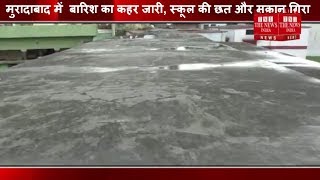 [ Moradabad ] मुरादाबाद में  बारिश का कहर जारी, स्कूल की छत और मकान गिरा