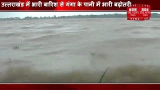 [ Uttarakhand ] उत्तराखंड में भारी बारिश से गंगा के पानी में भारी बढ़ोतरी  / THE NEWS INDIA