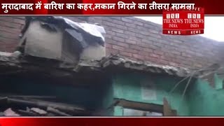 [ Moradabad ] मुरादाबाद में बारिश का कहर,मकान गिरने का तीसरा मामला / THE NEWS INDIA