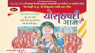 Swaminarayan Kirtan Kathan Vachan Kav6u Re ( Chosath Padi Gaan ) Kirtan