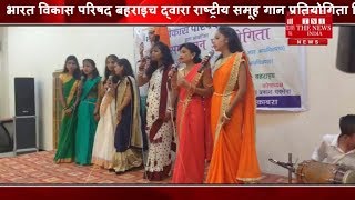 [ Bahraich ] भारत विकास परिषद बहराइच द्वारा राष्ट्रीय समूह गान प्रतियोगिता किया गया आयोजन