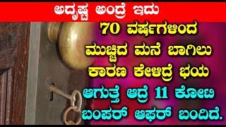 70 ವರ್ಷಗಳಿಂದ ಮುಚ್ಚಿದ ಮನೆ ಬಾಗಿಲು ಕಾರಣ ಕೇಳಿದ್ರೆ ಭಯ ಆಗುತ್ತೆ ಆದ್ರೆ 11 ಕೋಟಿ ಬಂಪರ್ ಆಫರ್ ಬಂದಿದೆ | Kannada