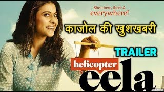 Helicopter Eela | Trailer | Kajol Back with Old Look | पुरानी यादें होंगी ताजा...