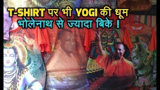 कांवड़ यात्रा में YOGI और MODI की धूम, खूब बिक रही हैं T-shirts