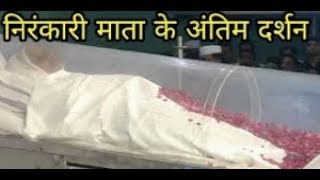 Nirankari Mata savinder kaur Ji Dies || Saurabh Rathore Report tv24