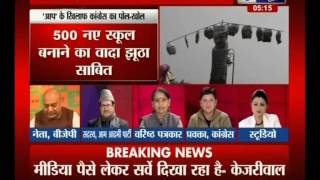 Congress 'Pol Khol Abhiyan' to Expose AAP ? (India News 23-02-14)