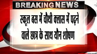 स्कूल बस में चौथी क्लास में पढ़ने वाले छात्र के साथ यौन शोषण