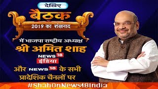 #ShahOnNews18India