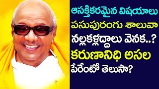 Rare and Unknown Facts About Karunanidhi | Karunanidhi Real Name | Kalaignar Karunanidhi Rare Info