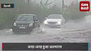 दिल्ली में बारिश से मौसम हुआ सुहावना, जलभराव से आफत