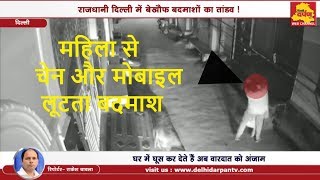 CCTV Live : कैमरे में कैद हुई महिला से चेन स्नैचिंग की वारदात || बेखौफ झपटमार  || Delhi Darpan TV
