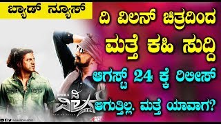 ದಿ ವಿಲನ್ ಚಿತ್ರದಿಂದ ಮತ್ತೆ ಕಹಿ ಸುದ್ದಿ ಆಗಸ್ಟ್ 24 ಕ್ಕೆ ರಿಲೀಸ್ ಆಗುತ್ತಿಲ್ಲ ಮತ್ತೆ ಯಾವಾಗ ? | #thevillain