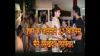 Chandigarh के  Hotel Shivalikview से जाने-माने 27 बिज़नेस मैंन-रसूखदार गिरफ्तार